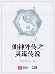 仙神外传之灵缘传说