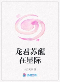 龙君苏醒在星际