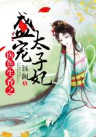 医色生香之盛宠太子妃