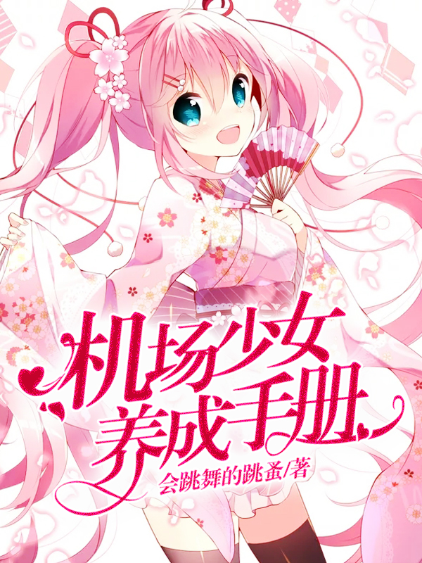 机场少女养成手册