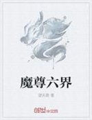 魔尊六界