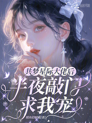 共梦星际大佬后，半夜敲门求我宠