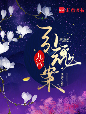 九宫引魂案