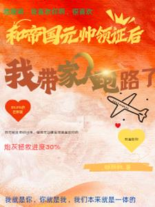 末世大佬穿书成星际元帅夫人了