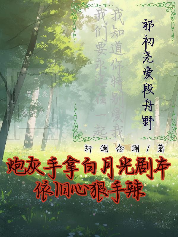 炮灰手拿白月光剧本依旧心狠手辣