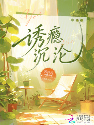 诱瘾沉沦