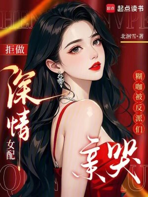 拒做深情女配，糊咖被反派们亲哭