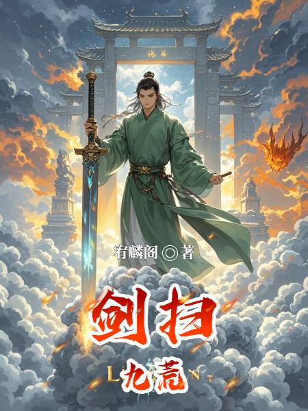 剑扫九荒