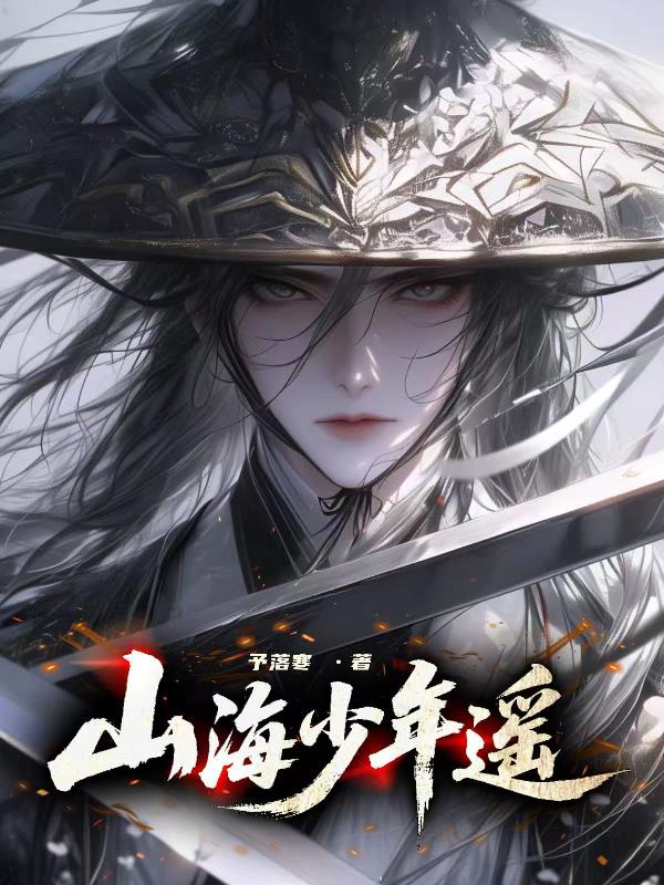 山海少年遥