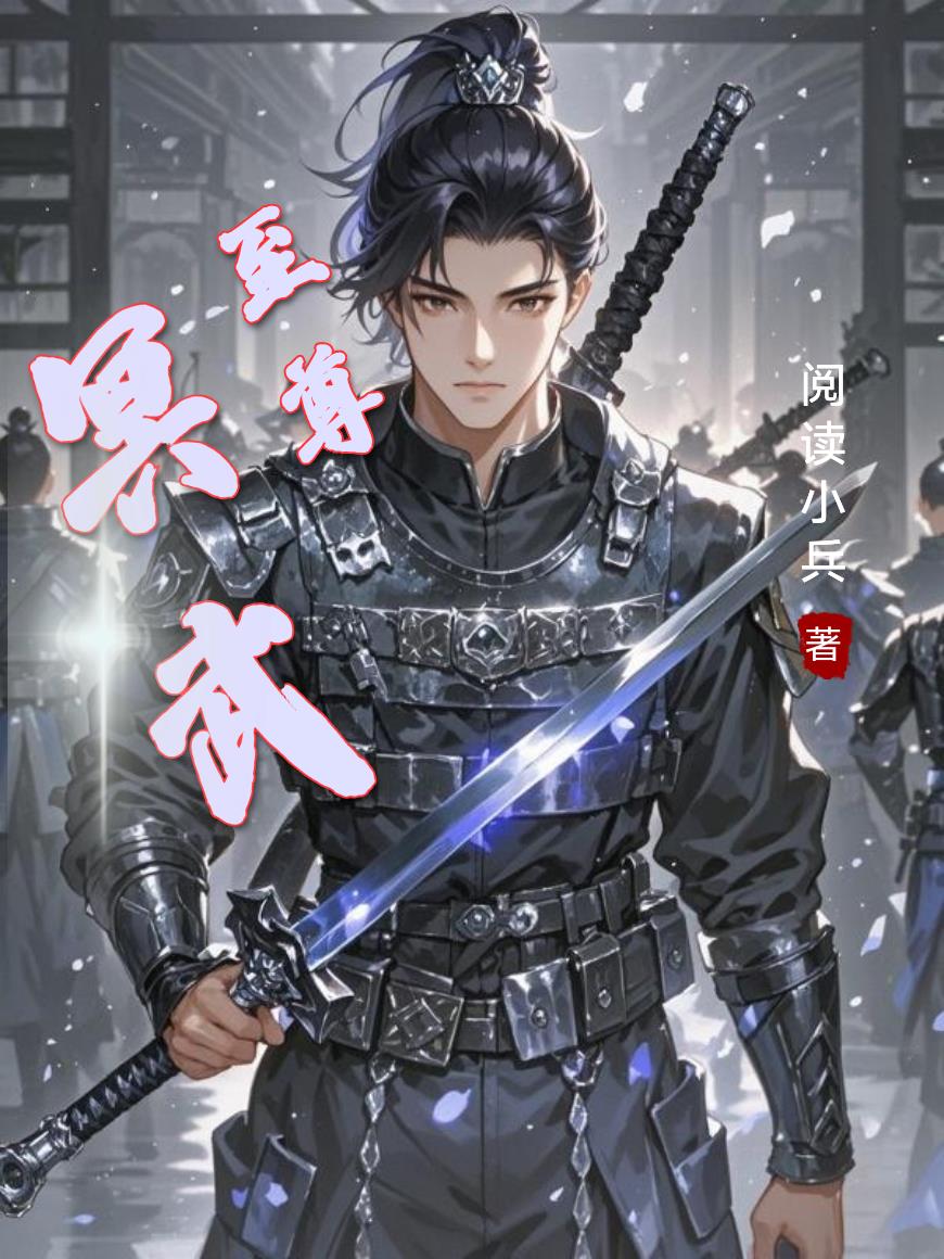 冥武至尊