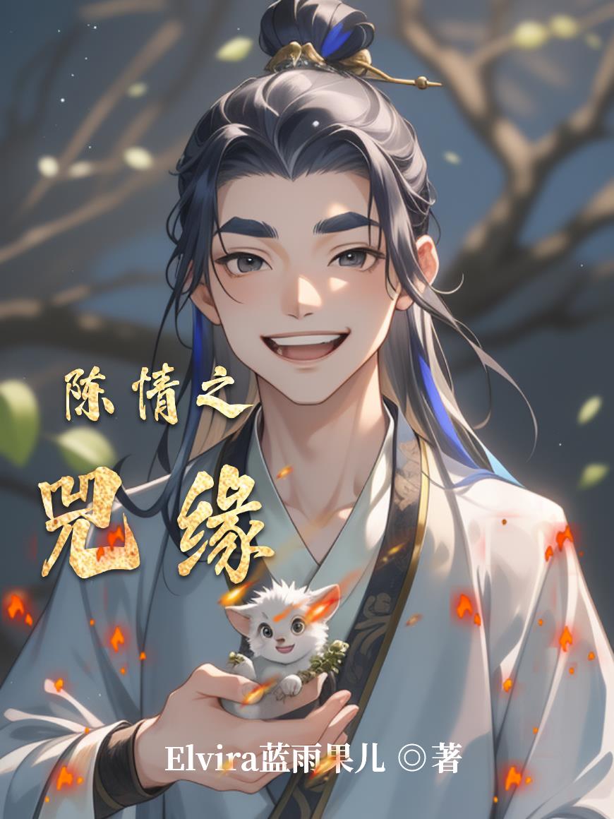 陈情之兕缘