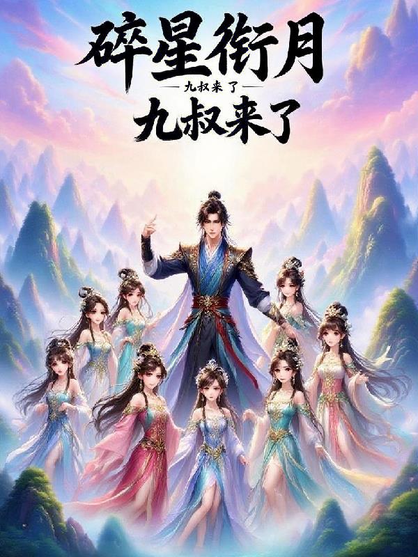 碎星衔月