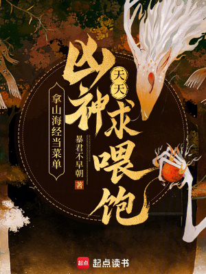 拿山海经当菜单，凶神天天求喂饱