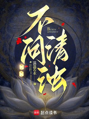 不问清浊