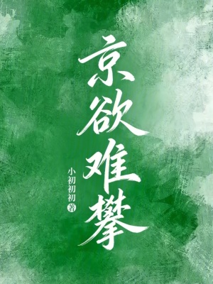 京欲难攀