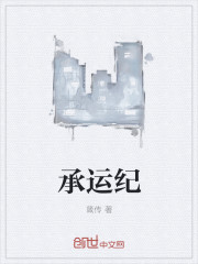 承运纪