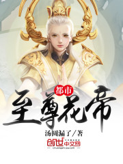 都市至尊花帝