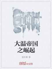 大温帝国之崛起