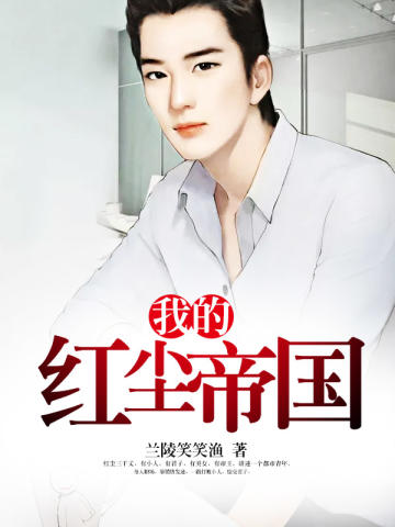 我的红尘帝国