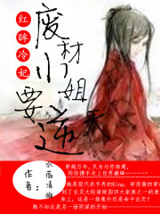 红眸冷妃：逆天废材小姐