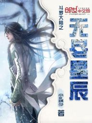 斗罗大陆之无尽星辰天