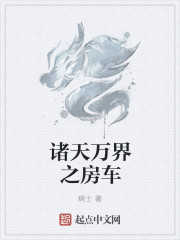 诸天万界之房车