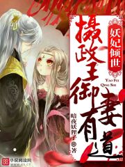 妖妃倾世，摄政王御妻有道