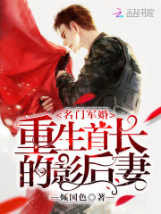 名门军婚：重生首长的影后妻
