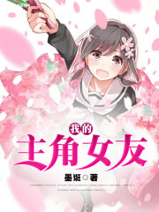 我的主角女友