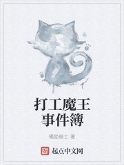 打工魔王事件簿