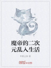 魔帝的综漫生活