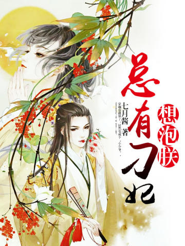 总有刁妃想泡朕