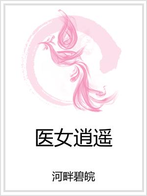医女逍遥