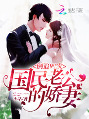 倒追99次：国民老公的娇妻