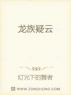 龙族疑云