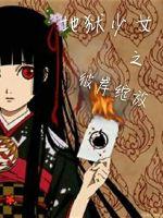 地狱少女之光影的终点