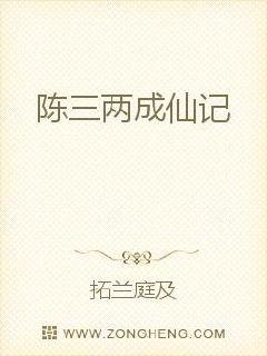 陈三两成仙记