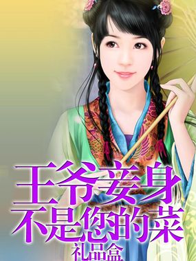 王爷妾身不是您的菜