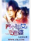 养个仙女当老婆