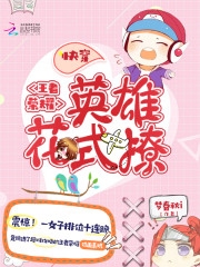 快穿王者荣耀：英雄，花式撩