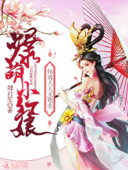 爆萌小红娘：师尊大人，求喂养