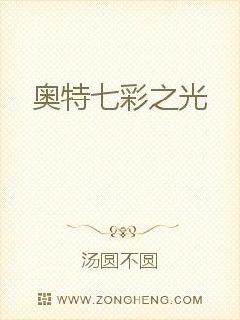 奥特七彩之光
