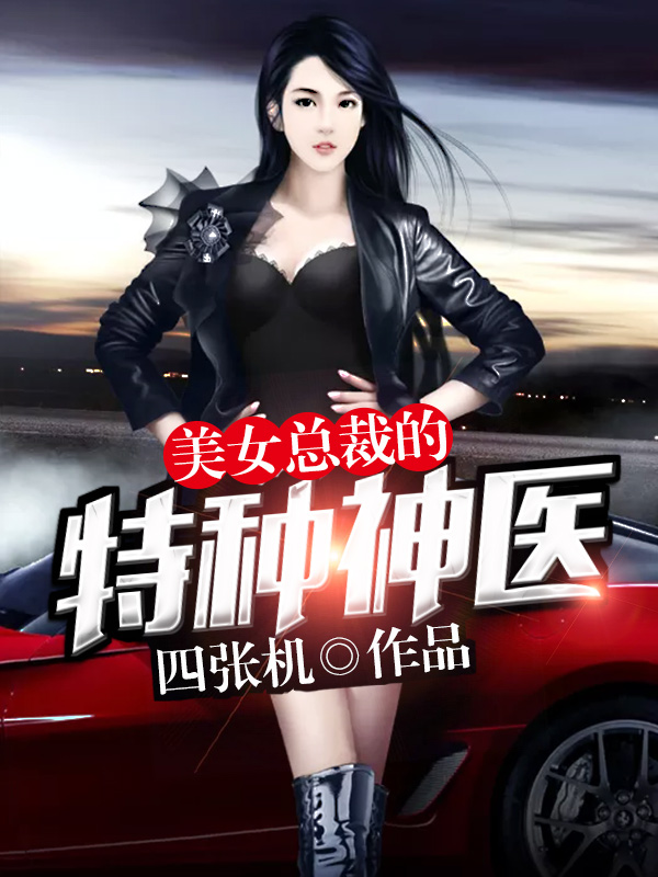 美女总裁的特种神医