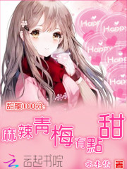甜宠100分：麻辣青梅有点甜