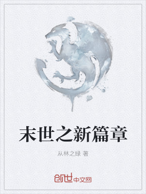 末世之新篇章