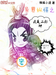 异界纵横之我是二郎神