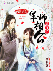 药香农妇：军师相公追妻忙