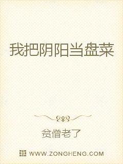 我把阴阳当盘菜