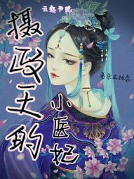 摄政王的小医妃：王爷，求放过