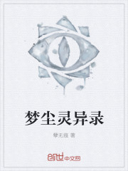 梦尘灵异录